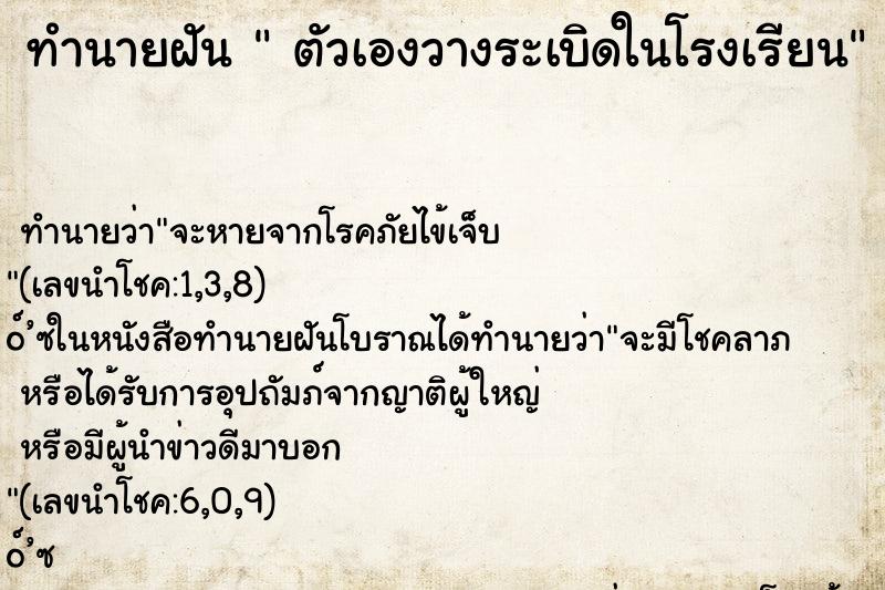 ทำนายฝันตัวเองวางระเบิดในโรงเรียน ทำนายฝันทำนายฝันตัวเองวางระเบิดในโรงเรียน